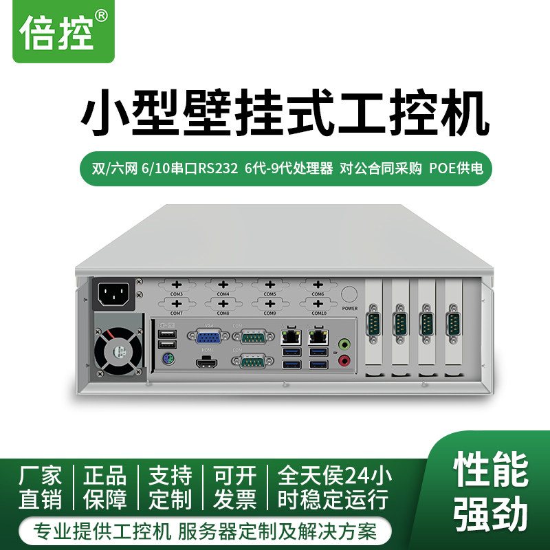 倍控壁挂式工控机电脑视觉检测工业相机I3I5I7主机POE供电多串口RS232 centos linux ubuntu win10