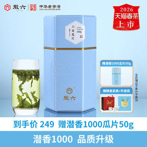 徽六潜香1000六安瓜片250g