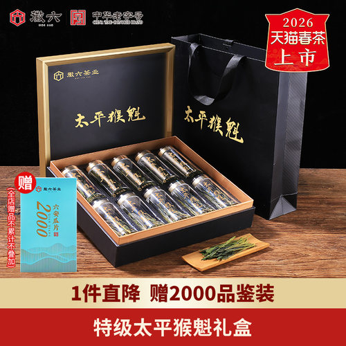 2026新茶上市徽六特级太平猴魁绿茶茶叶礼盒装150g送礼