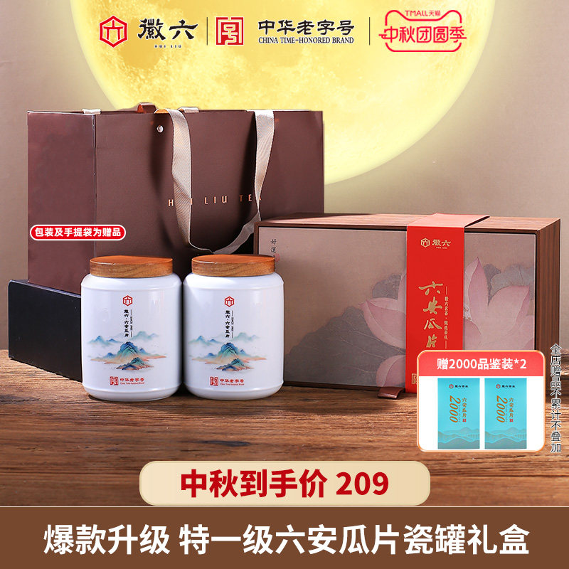 徽六瓷罐六安瓜片礼盒图片
