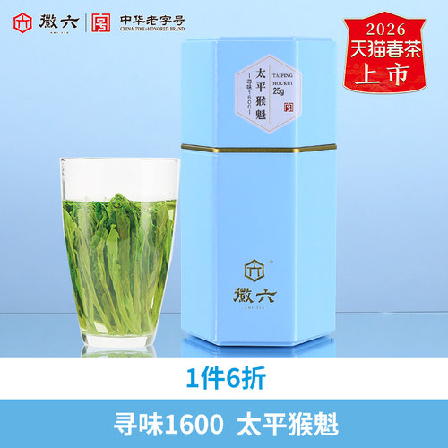 徽六寻味1600太平猴魁25g