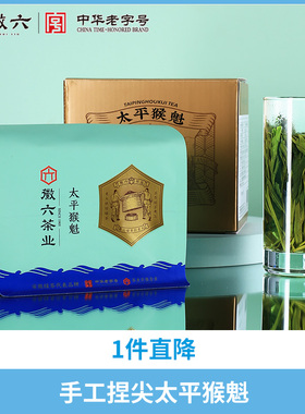 2025新茶上市徽六口粮太平猴魁寻味300茶叶绿茶150g
