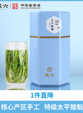 2025新茶上市徽六特级太平猴魁寻味600绿茶茶叶150g