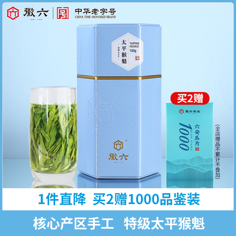徽六特級(jí)太平猴魁150g