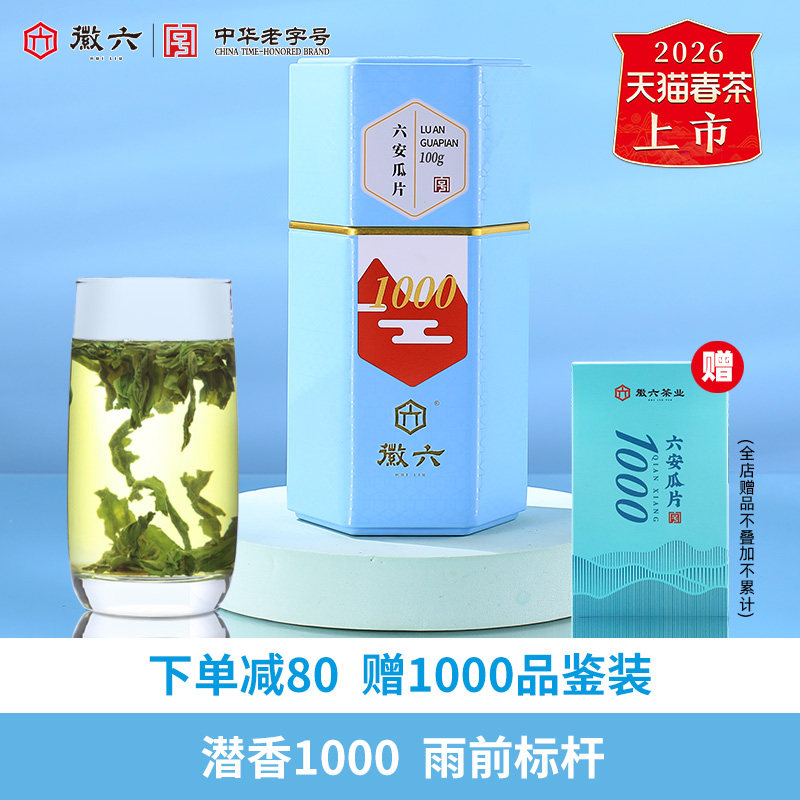 2026新茶上市徽六特二级六安瓜片绿茶茶叶100g潜香1000