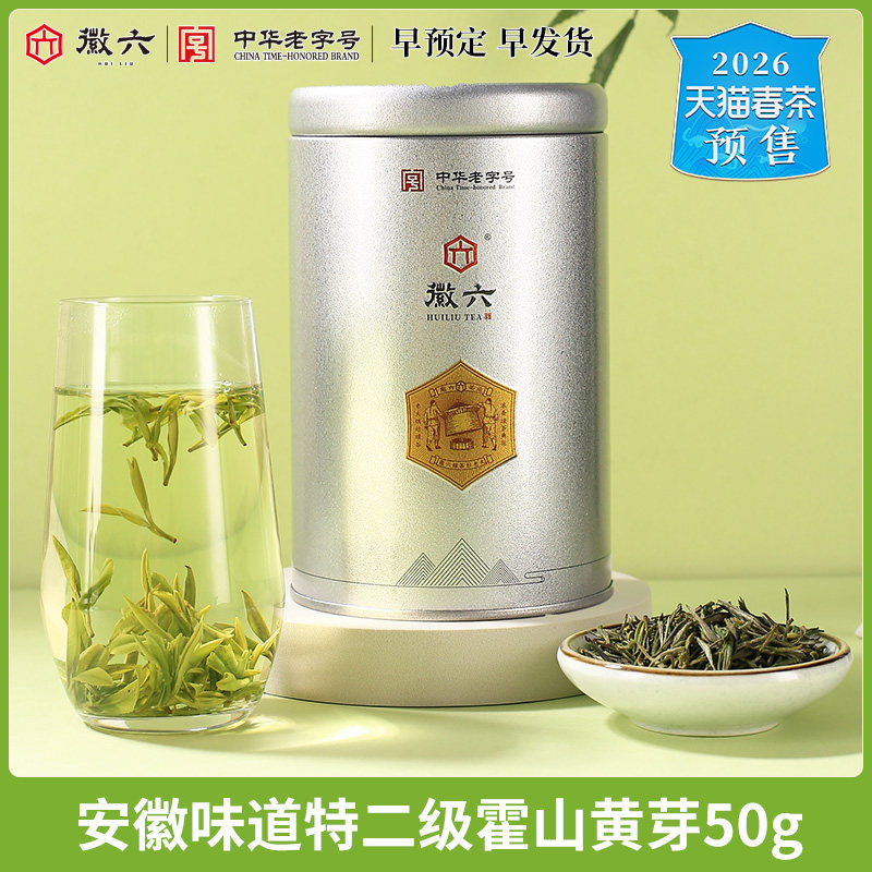 【安徽味道】2026新茶预售徽六特二级霍山黄芽茶叶黄茶50g