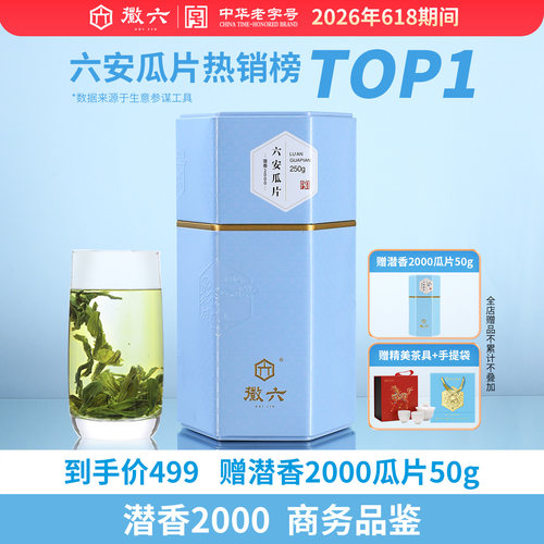 徽六潜香2000六安瓜片250g