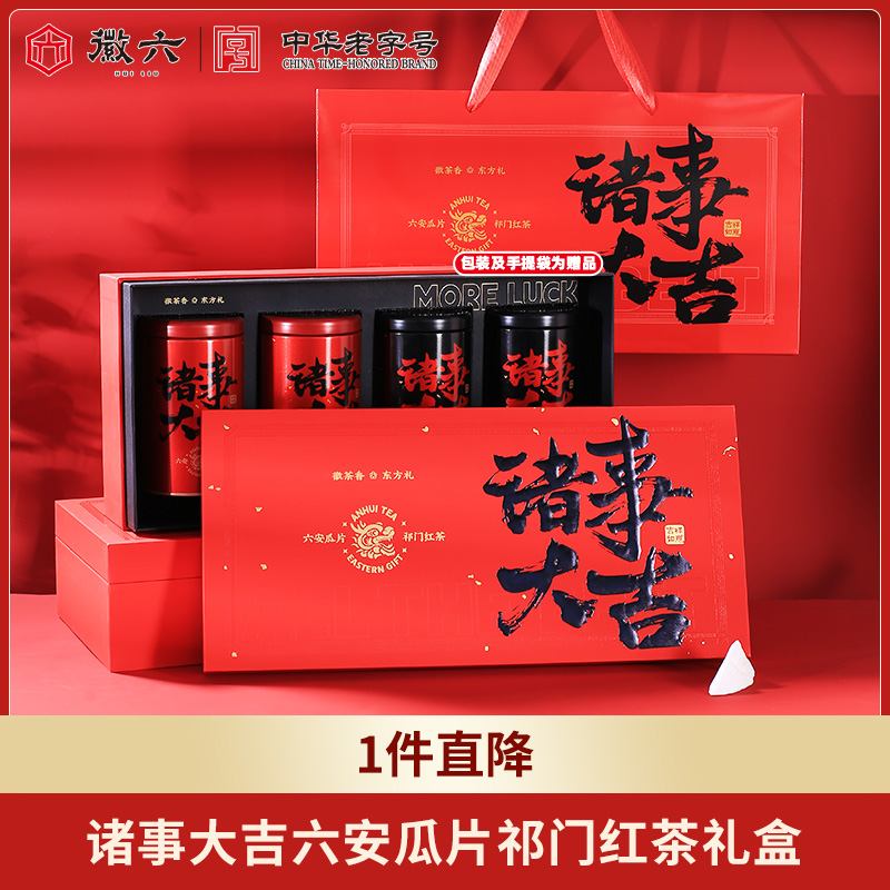 徽六品牌诸事大吉礼盒装