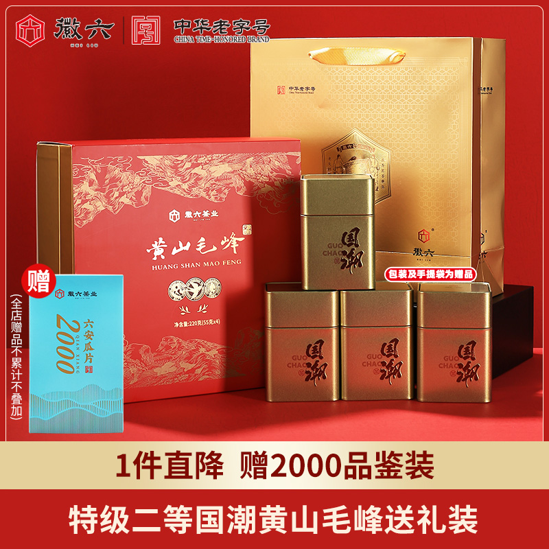 2025新茶上市徽六特级二等黄山毛峰绿茶茶叶国潮礼盒220g