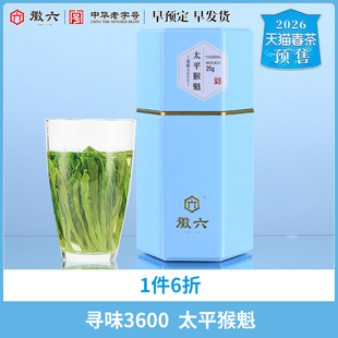 2026新茶预售徽六雨前太平猴魁手工捏尖寻味3600茶叶绿茶25g