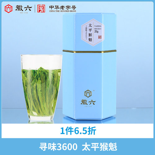 徽六寻味3600太平猴魁25g
