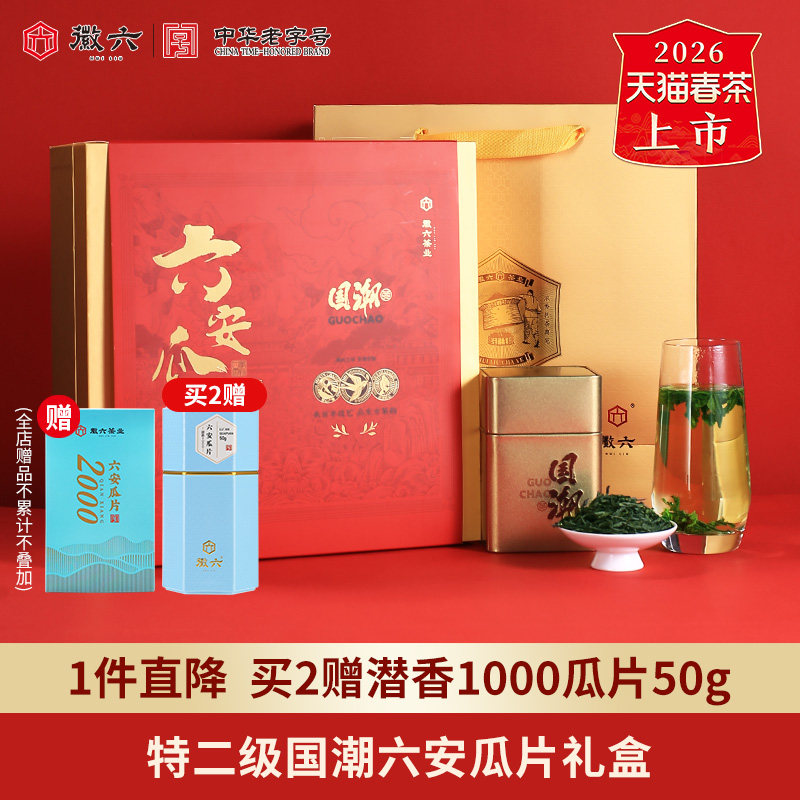 2026新茶上市徽六国潮特二级六安瓜片绿茶茶叶礼盒装240g送礼
