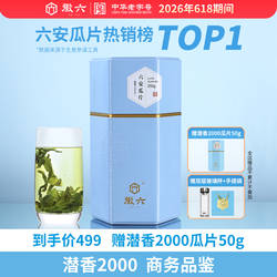 2026新茶上市徽六春茶特一六安瓜片绿茶茶叶250g潜香2000