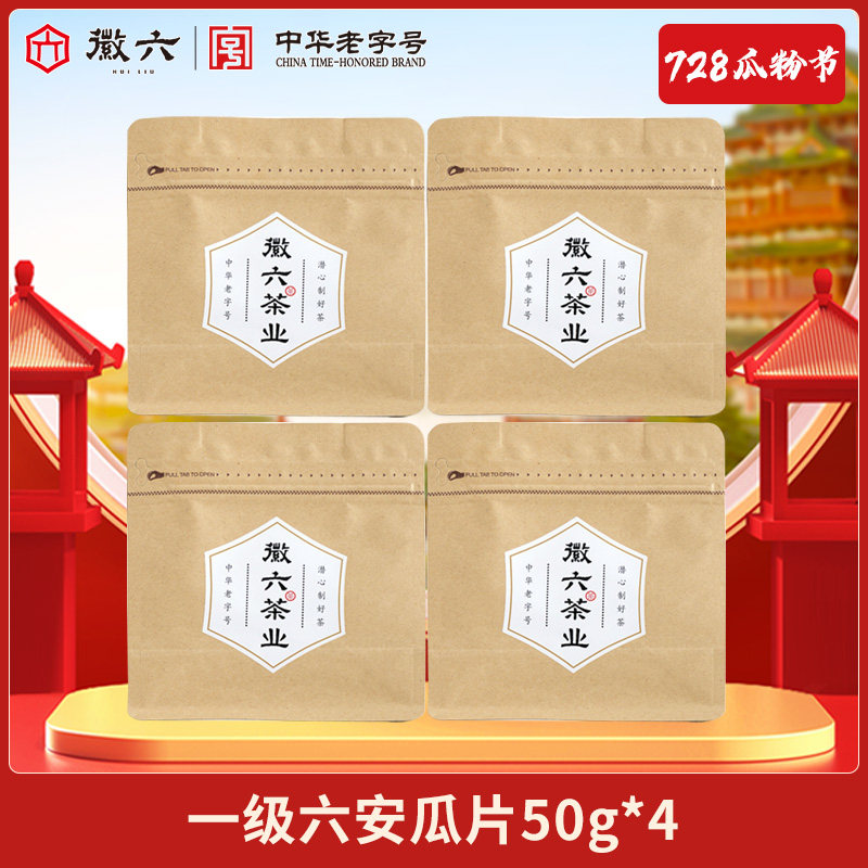【728限定】2026新茶一级袋装六安瓜片50g*4