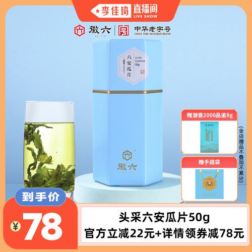 【李佳琦直播间】2026新茶上市徽六特一六安瓜片50g潜香2000绿茶