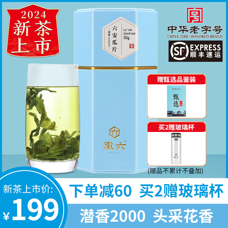 【2024新茶上市】徽六特一级六安瓜片绿茶茶叶50g潜香2000