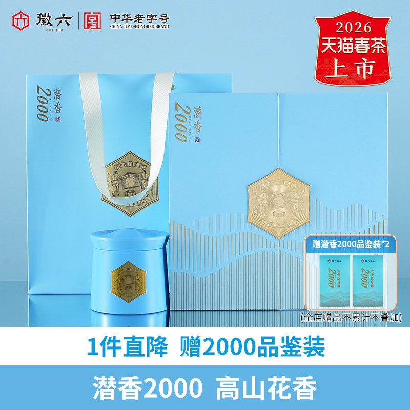 2026新茶上市徽六特一级六安瓜片绿茶茶叶潜香2000礼盒240g谢师礼