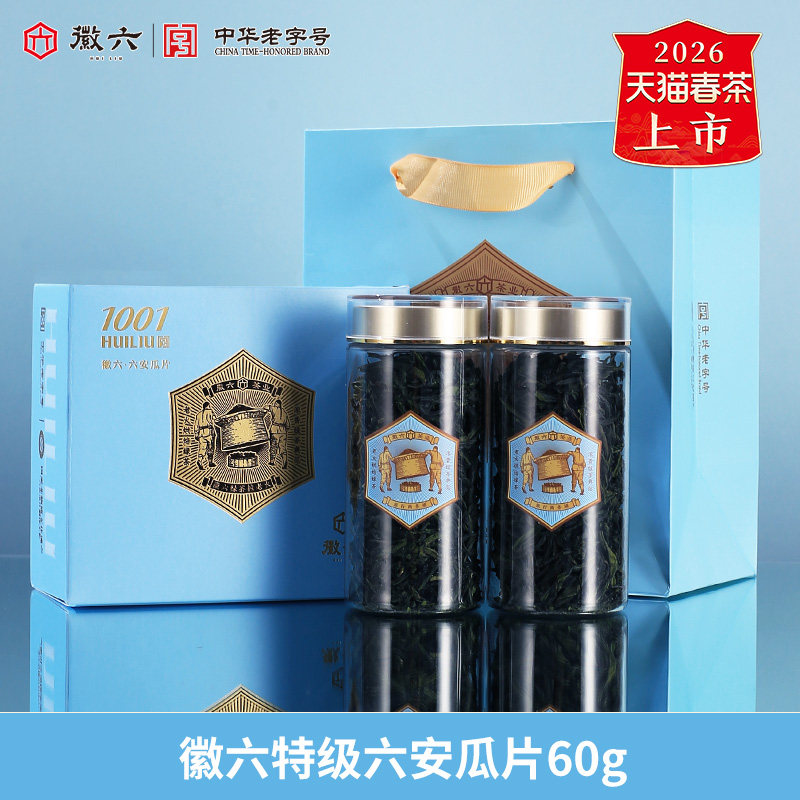 【1001】2026新茶上市徽六特级六安瓜片绿茶茶叶盒装30g*2