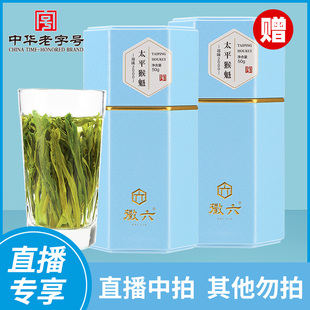 50g徽六2025新茶太平猴魁拍1发2共100g 寻味2000 直播宠粉