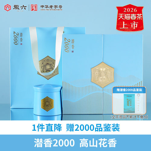 徽六潜香2000六安瓜片礼盒