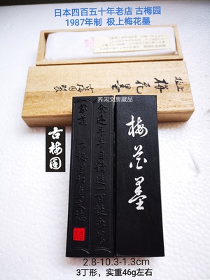 日本450年老店古梅园1987年制漆墨之极上梅花墨3丁形实重46g