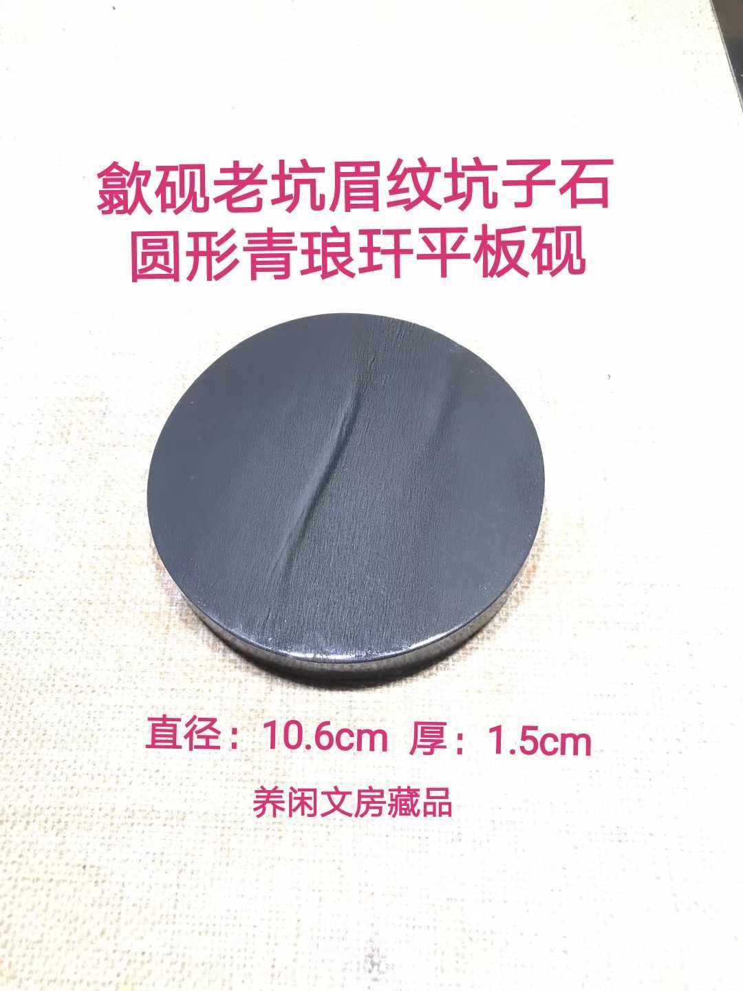 歙砚老坑眉纹坑子石唐坑青琅玕圆形平板砚直径11.6cm厚度1.5cm