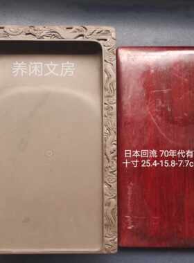 日本回流端砚70年代有眼宋坑云龙砚25.4-15.8-7.7cm 天然石眼21颗