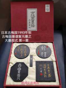 养闲文房 日本古梅园中国首席经销1993年制墨谱图式复元墨第一套
