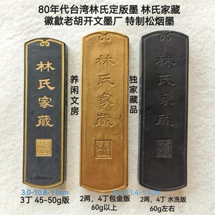 80年代中期徽歙老胡开文墨厂台湾林氏定版墨林氏家藏特制松烟徽墨