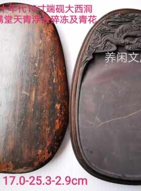 日本回流七十年代10寸端砚大西洞老坑云龙砚17-25.3-2.9cm上上品
