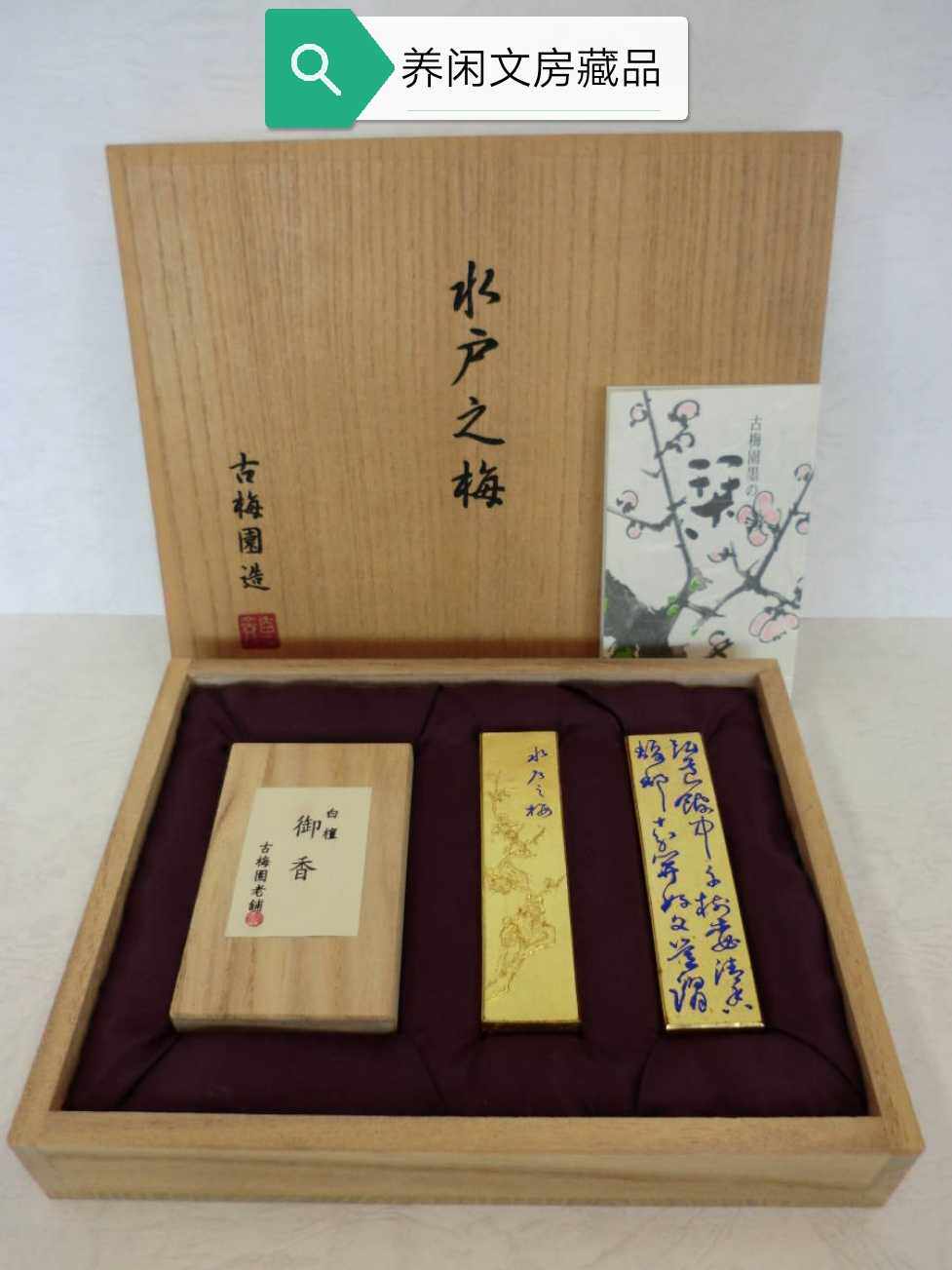 养闲文房 日本古梅园中国首席专销90年代水户之梅极上菜种油烟墨