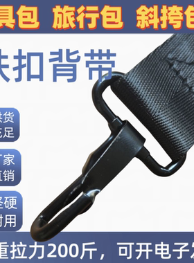 【承重200斤】金属铁勾旅行包斜挎包带背带单肩可调加固替换带