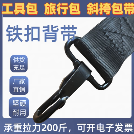 【承重200斤】金属铁勾旅行包斜挎包带背带单肩可调加固替换带