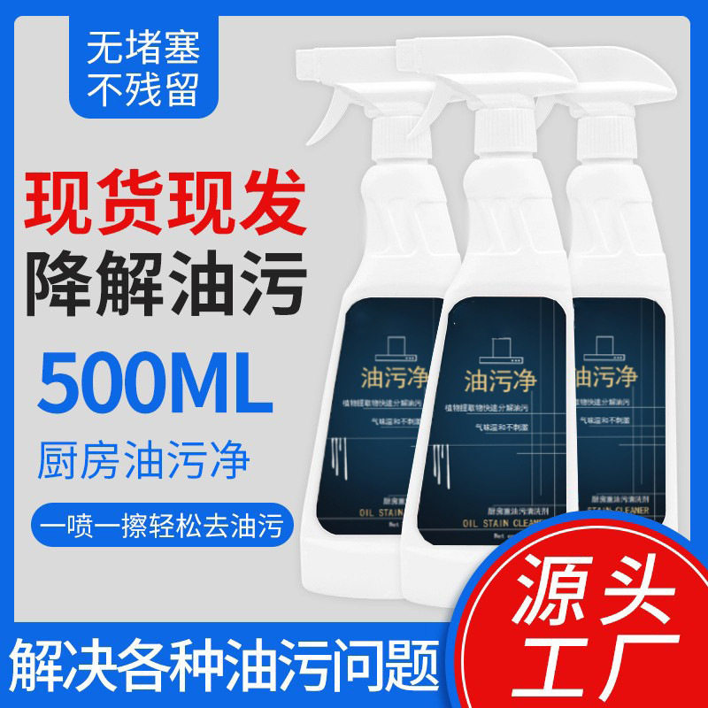 油污净厨房重油污清洁剂强力去污抽油烟机清洗神器