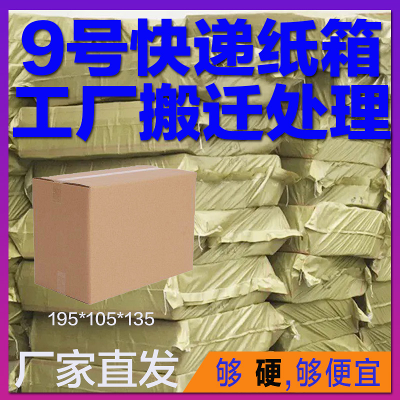 郵政快遞9號紙箱3層特硬牛皮瓦楞紙打包裝小盒子整袋批發(fā)半高紙箱