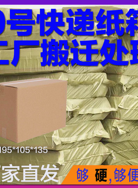 邮政快递9号纸箱3层特硬牛皮瓦楞纸打包装小盒子整袋批发半高纸箱