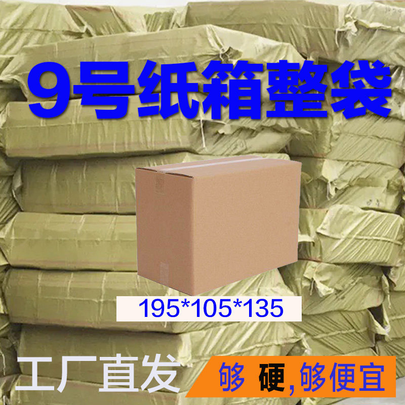 邮政快递9号纸箱3层特硬牛皮瓦楞纸打包装小盒子整袋批发半高纸箱