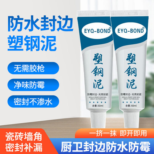 塑钢泥白色防霉封边填缝陶瓷胶厨房浴室防护马桶水槽防水密封