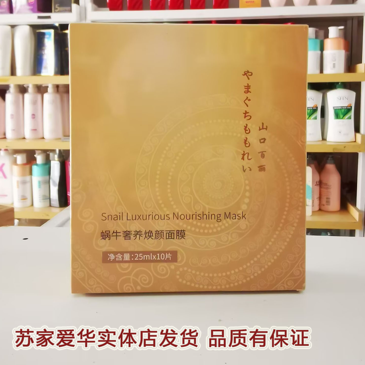 山口百丽蜗牛焕颜补水面膜10片