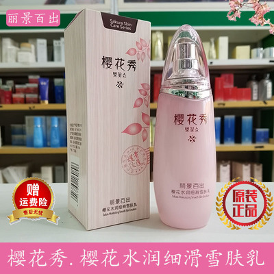 丽景百出樱花水润细滑雪肤乳女补水保湿提亮肤色苏家爱华专柜正品