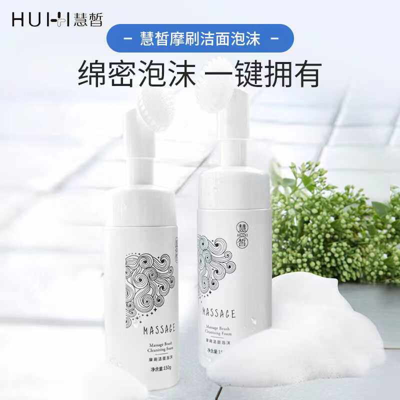 慧皙摩刷洁面泡沫带刷头硅胶慕斯补水保湿氨基酸苏家爱华实体店品