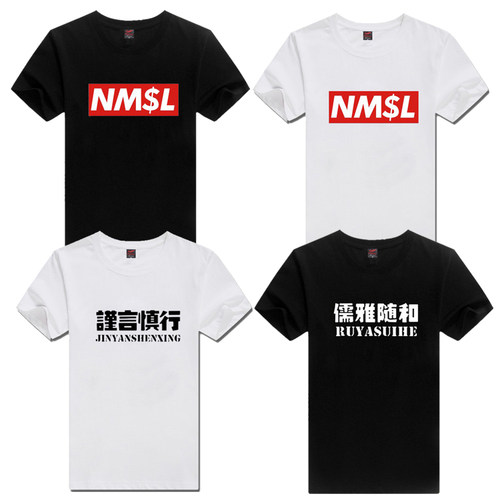 孙笑川儒雅随和新津暴徒带带大师兄男女款短袖t恤NMSL宽松半袖棉