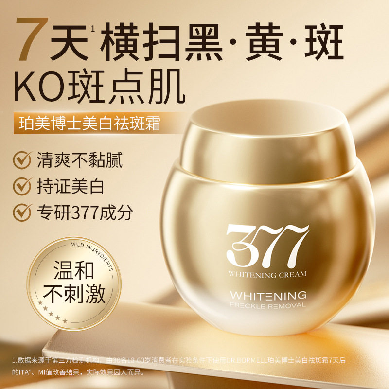 377烟酰胺美白淡斑保湿面霜