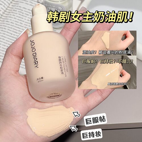 久久日记持妆粉底液轻薄服帖