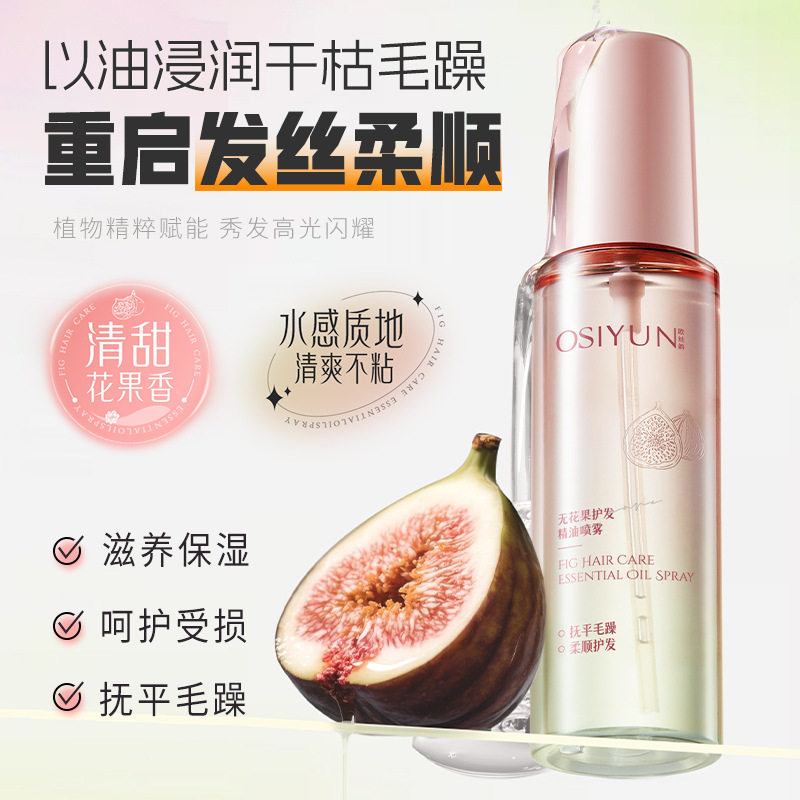 欧丝韵无花果护发精油喷雾