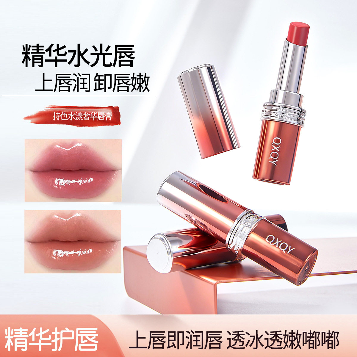 精华水光唇膏有色镜面唇彩水润