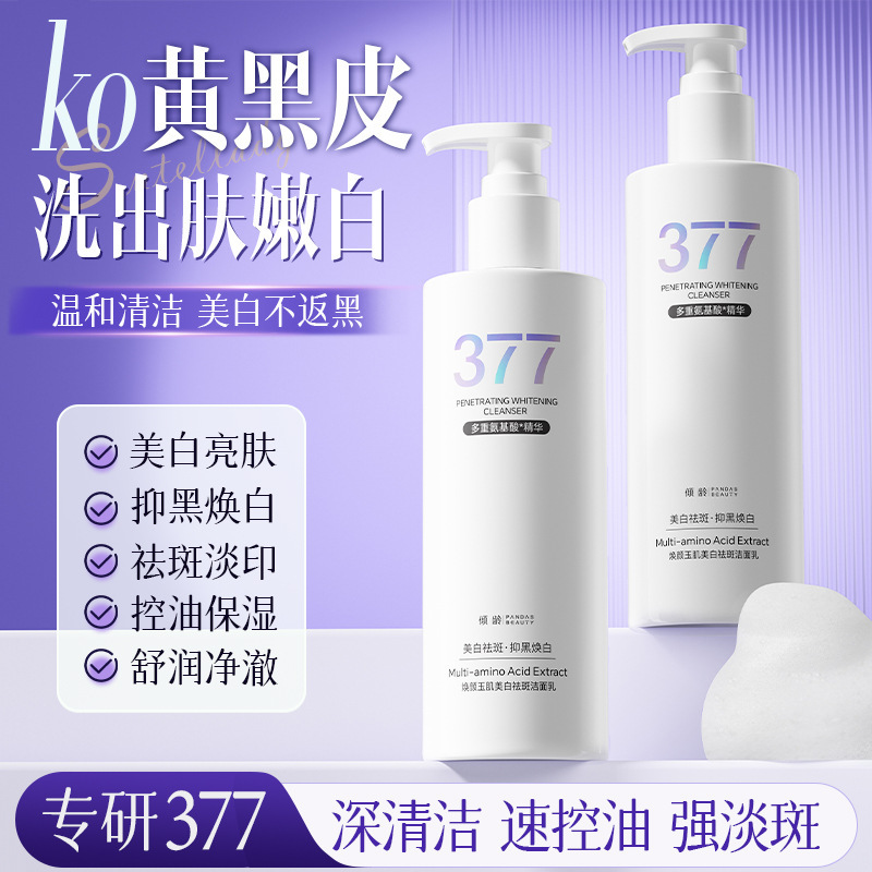 377美白洗面奶氨基酸淡斑控油