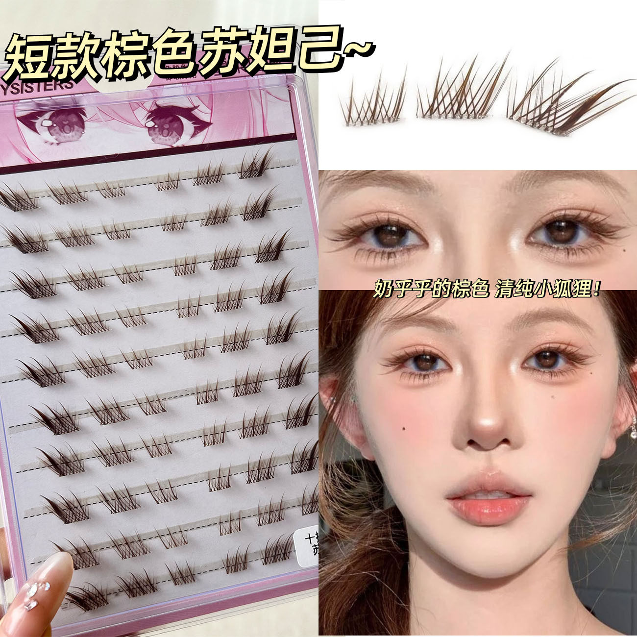 免胶棕色苏妲己短款单簇假睫毛漫画狐系分段仿真卷翘上镜女团斜飞,彩妆/香水/美妆工具,假睫毛,淘宝优惠券,粉丝福利购,淘宝优惠卷