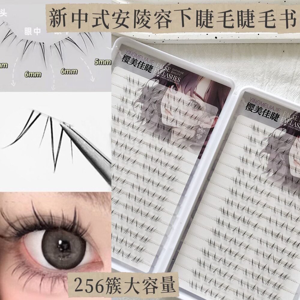 新中式安陵容同款下睫毛自然仿真