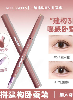 Meriin双拼卧蚕笔妈生感提亮卧蚕高光双头卧蚕笔新手女易上手懒人